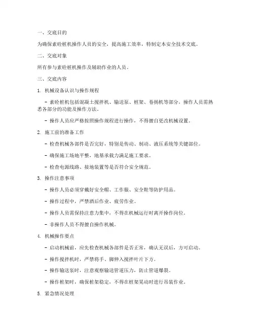 素砼桩机安全技术交底模板