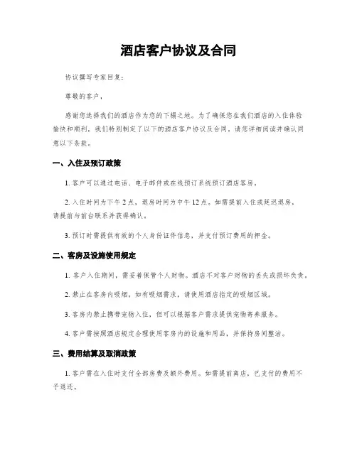 酒店客户协议及合同
