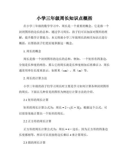 小学三年级周长知识点概括