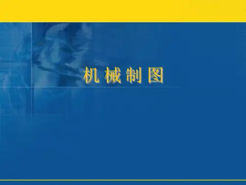 机械制图——第一章制图的基本知识与技能ppt课件