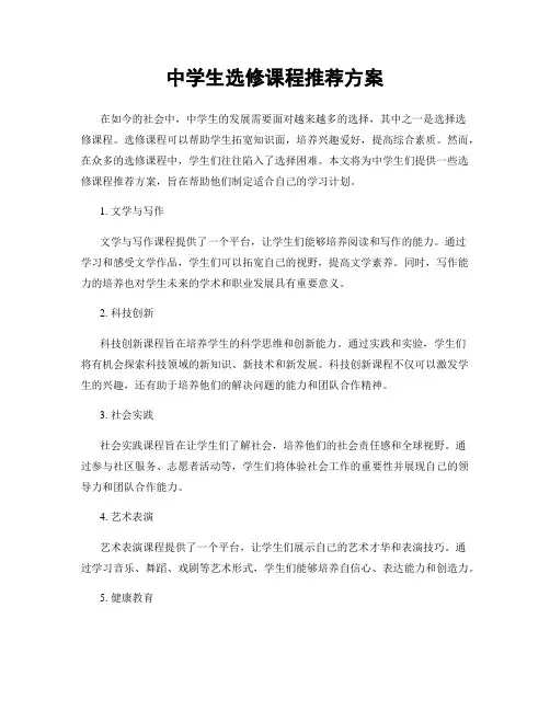 中学生选修课程推荐方案