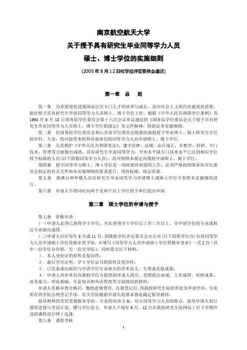 南京航空航天大学关于授予具有研究生毕业同等学力人员硕士、博士学位的实施细则