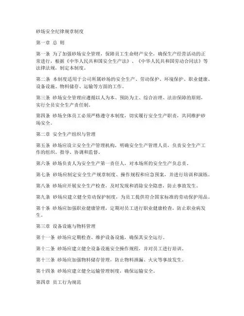 砂场安全纪律规章制度