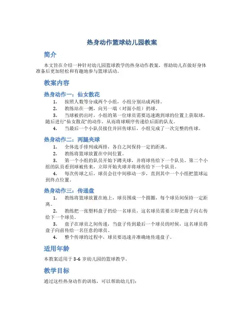 热身动作篮球幼儿园教案