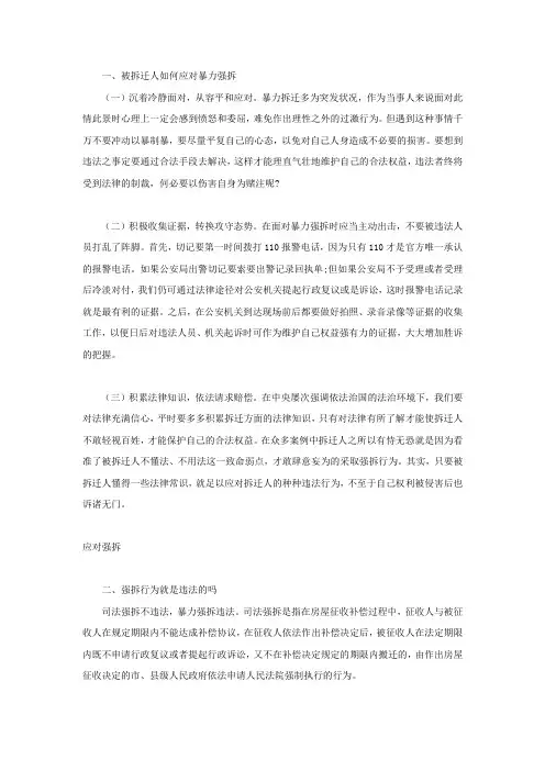 被拆迁人如何应对暴力强拆