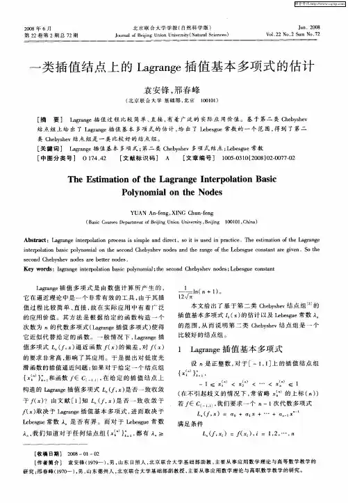 一类插值结点上的Lagrange插值基本多项式的估计