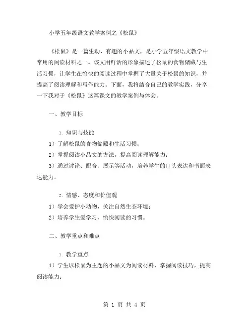 小学五年级语文教学案例之《松鼠》