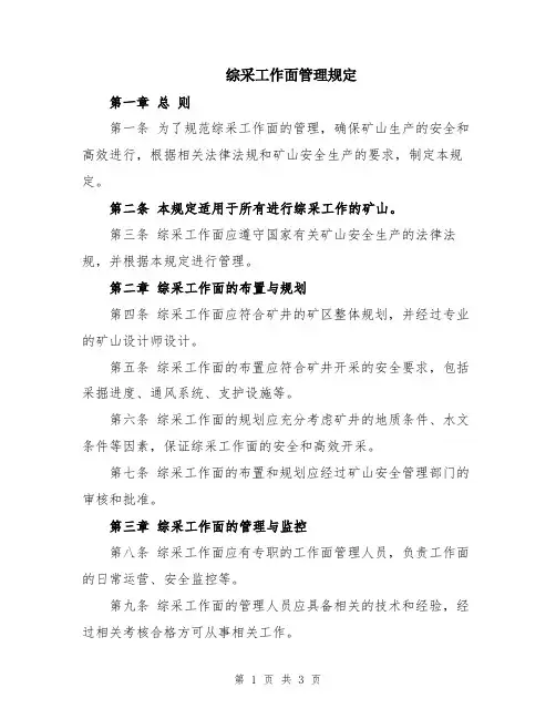 综采工作面管理规定