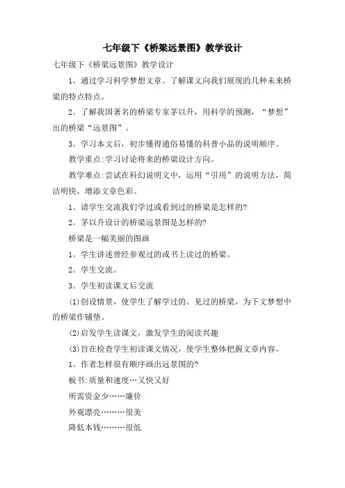 七年级下《桥梁远景图》教学设计