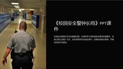 《校园安全警钟长鸣》课件