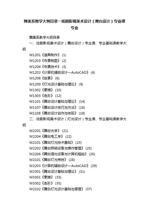 舞美系教学大纲目录一戏剧影视美术设计（舞台设计）专业课专业