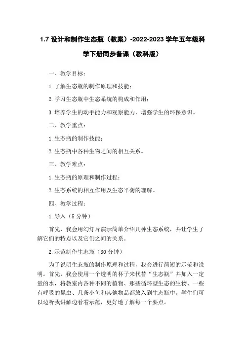 1.7 设计和制作生态瓶(教案)-2022-2023学年五年级科学下册同步备课(教科版)