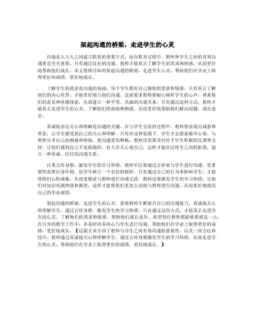 架起沟通的桥梁,走进学生的心灵