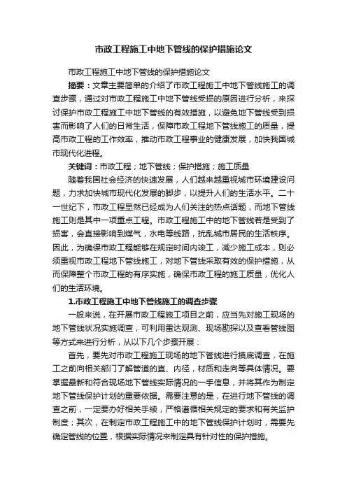 市政工程施工中地下管线的保护措施论文