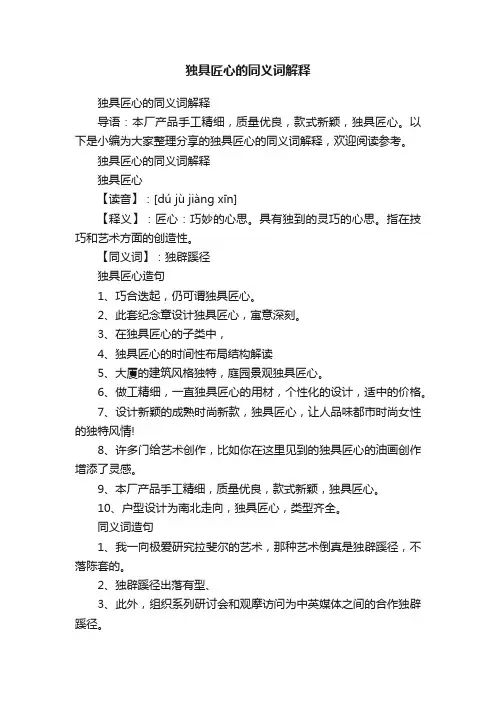 独具匠心的同义词解释