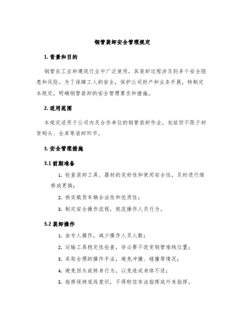 钢管装卸安全管理规定