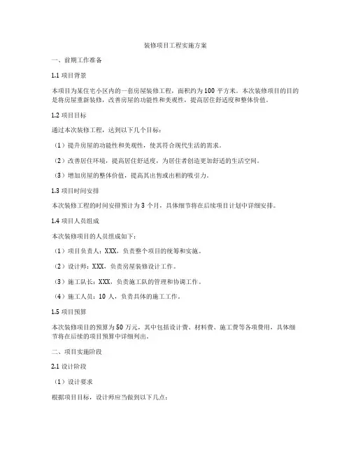 装修项目工程实施方案