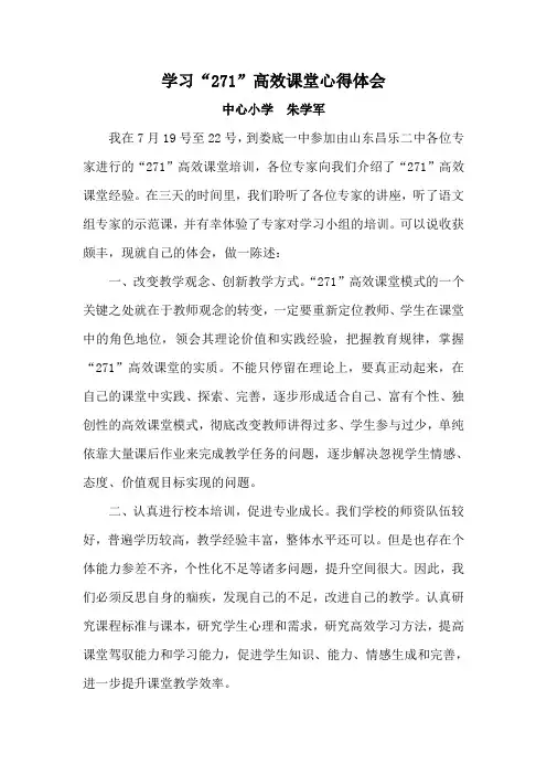 学习“271”高效课堂心得体会
