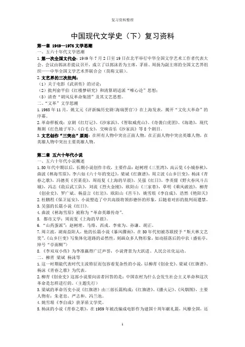 中国现代文学史(下)复习笔记