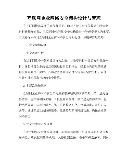 互联网企业网络安全架构设计与管理