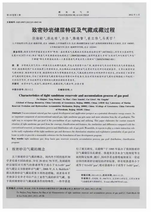 致密砂岩储层特征及气藏成藏过程