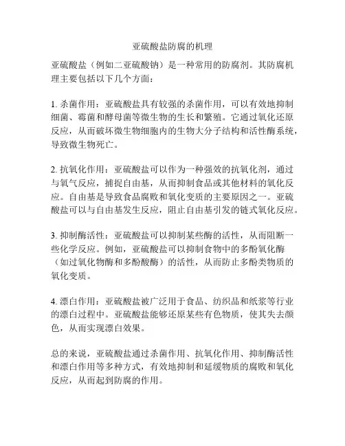 亚硫酸盐防腐的机理