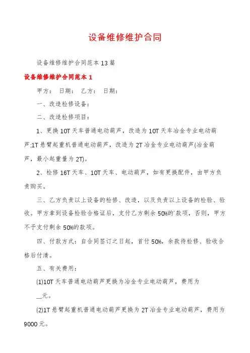 设备维修维护合同