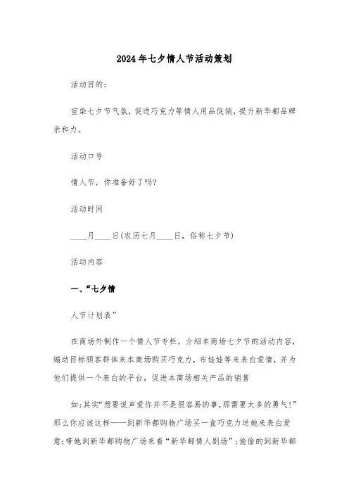 2024年七夕情人节活动策划（三篇）
