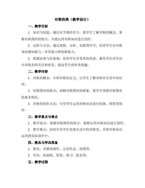 对称的美(教学设计)2023-2024学年美术四年级下册