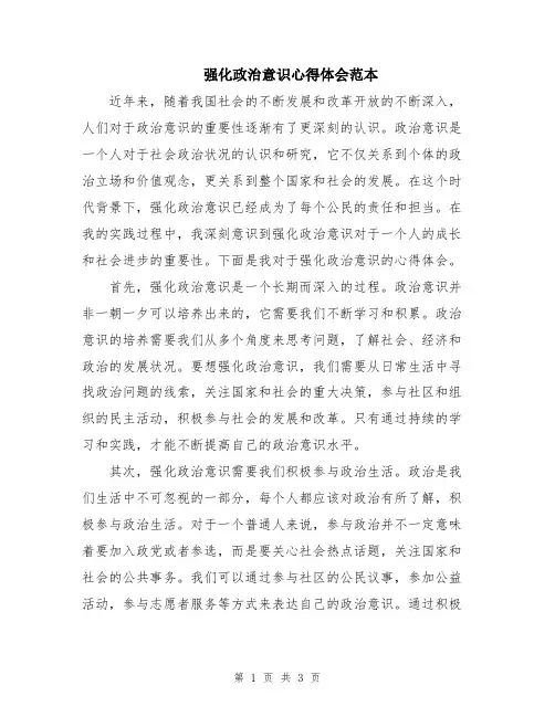 强化政治意识心得体会范本