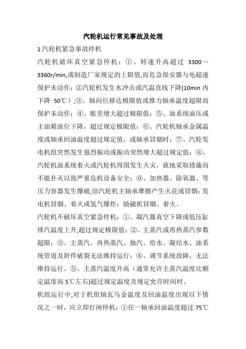 汽轮机常见事故处理