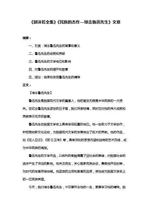 《郭沫若全集》《民族的杰作—悼念鲁迅先生》文章