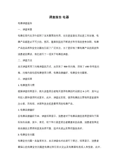 调查报告 电器