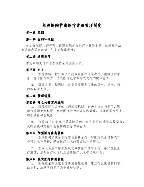 加强医院抗击医疗诈骗管理制度