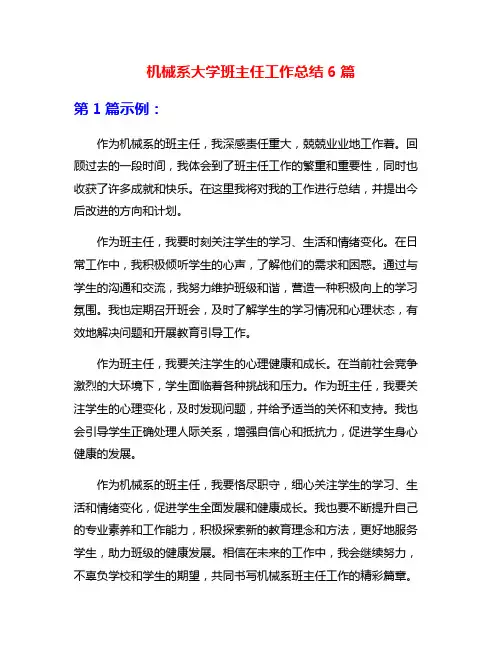 机械系大学班主任工作总结6篇