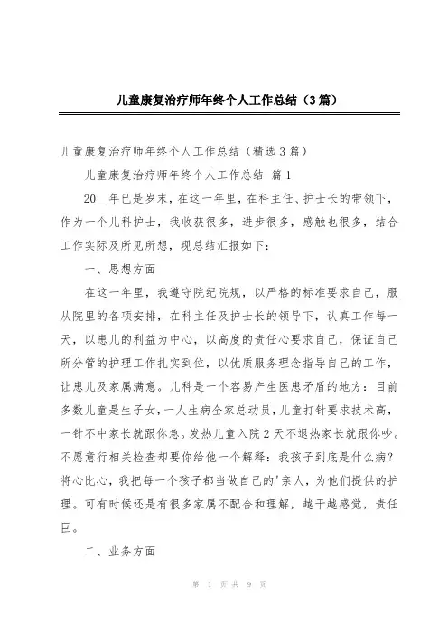 儿童康复治疗师年终个人工作总结(3篇)