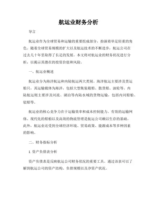 航运业财务分析