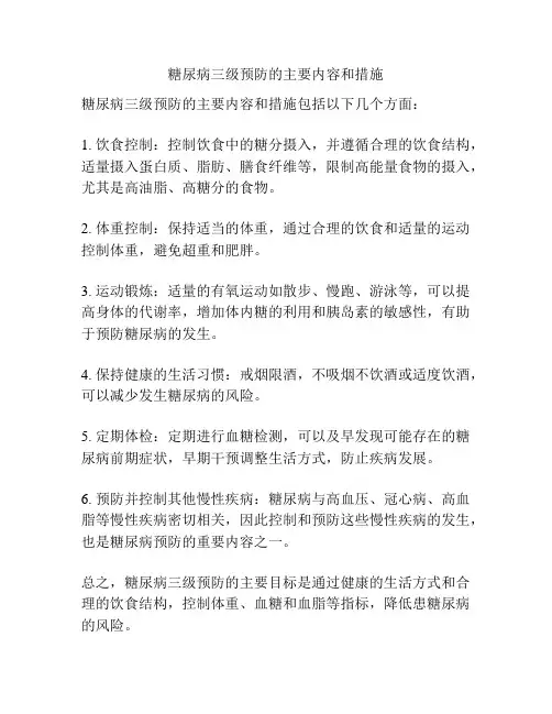 糖尿病三级预防的主要内容和措施