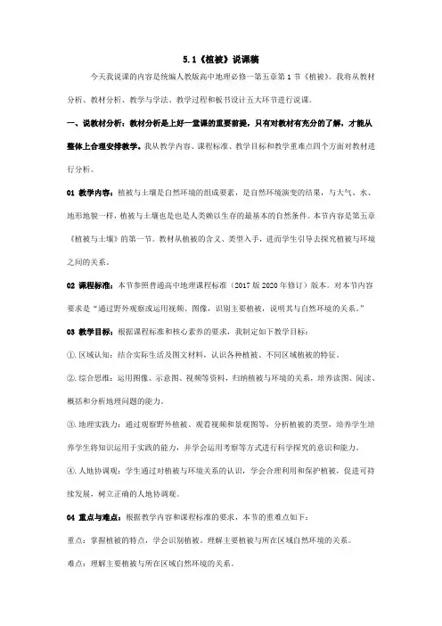 5.1植被说课稿高中地理人教版必修一