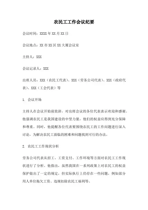 农民工工作会议纪要