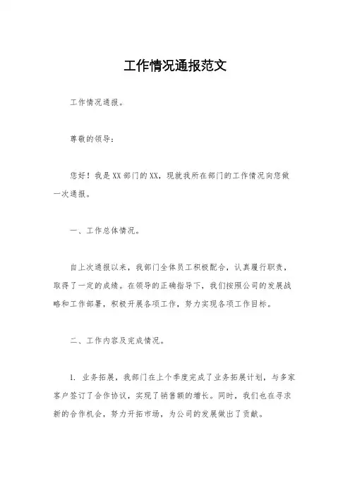 工作情况通报范文