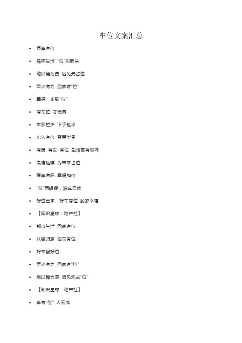 房地产车位文案(大汇总)#地产海报文案类#