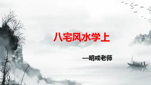 八宅风水学上