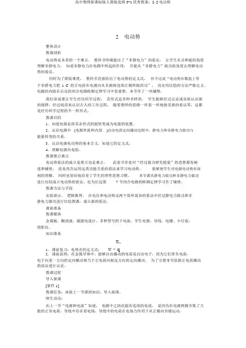 高中物理新课标版人教版选修3-1优秀教案：2.2电动势