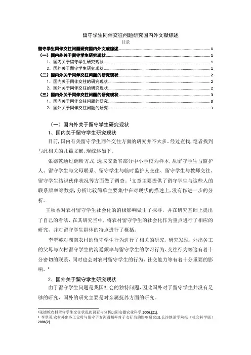 《留守学生同伴交往问题研究文献综述2600字》