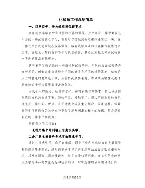化验员工作总结简单(9篇)