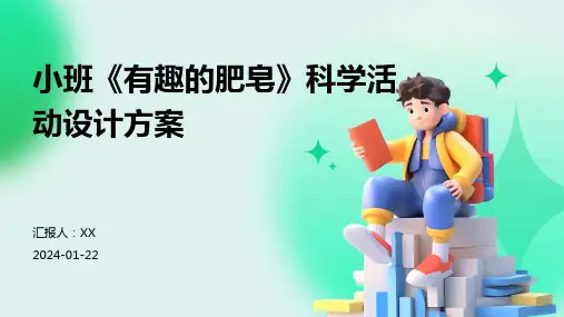 小班《有趣的肥皂》科学活动设计方案