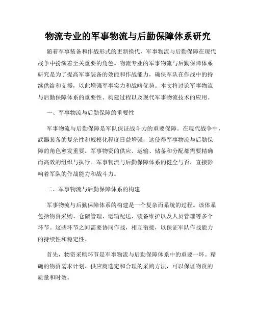 物流专业的军事物流与后勤保障体系研究