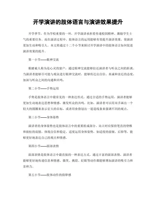 开学演讲的肢体语言与演讲效果提升