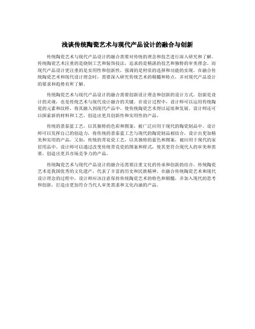 浅谈传统陶瓷艺术与现代产品设计的融合与创新
